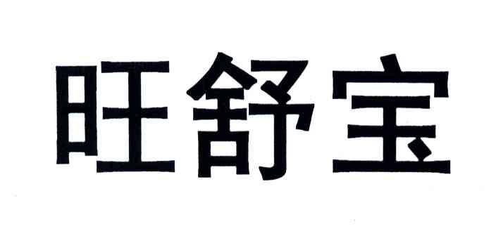 旺舒宝