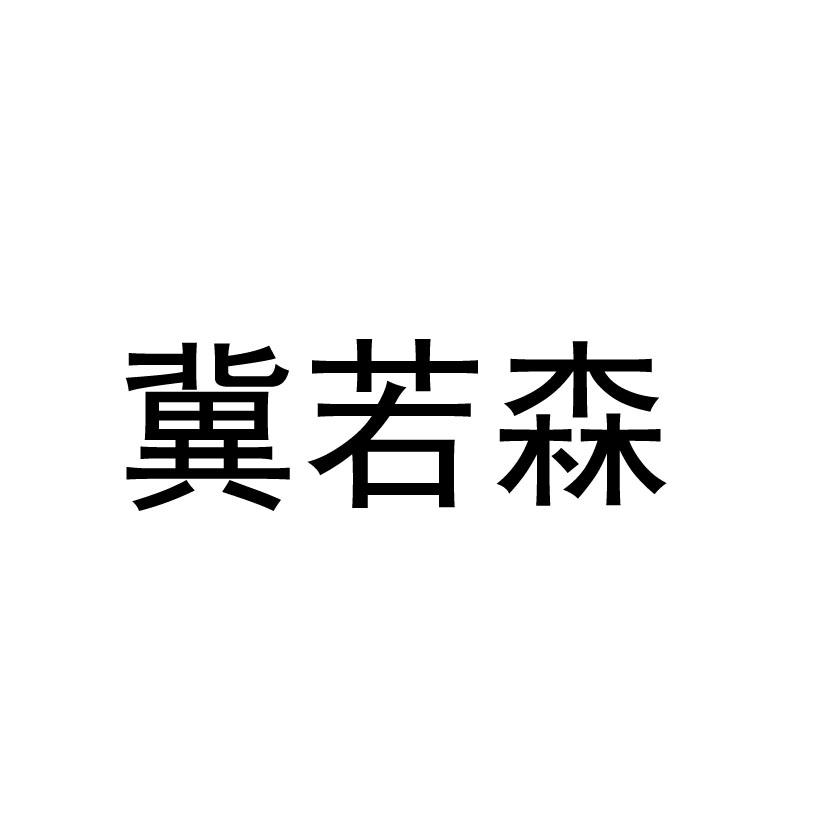 冀若森