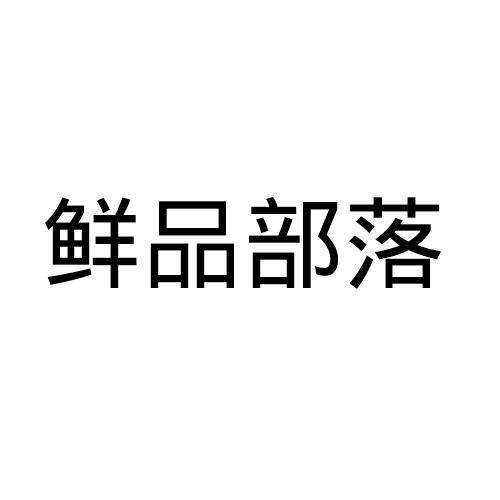鲜品部落