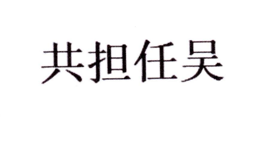 共担任吴