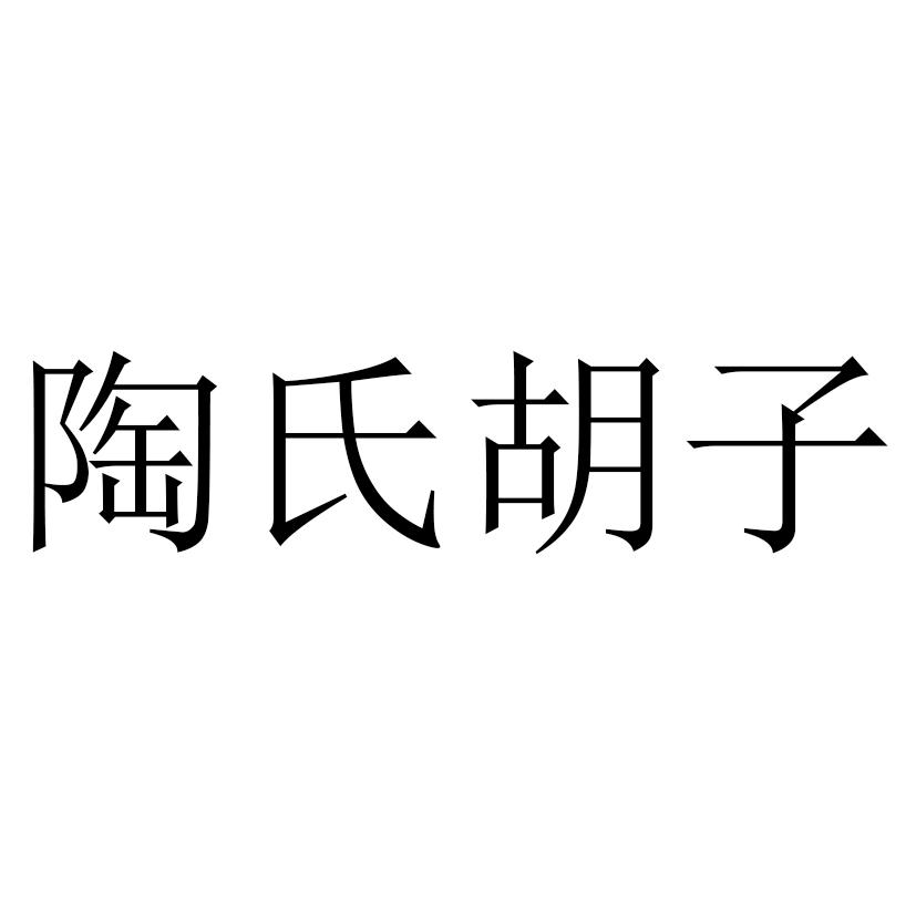 陶氏胡子