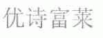 优诗富莱
