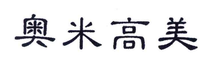 奥米高美