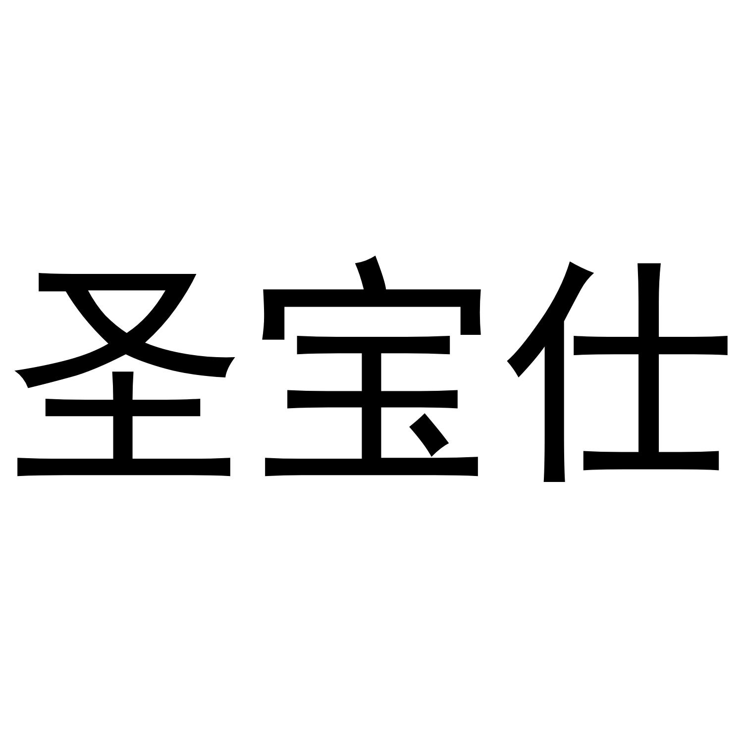 圣宝仕