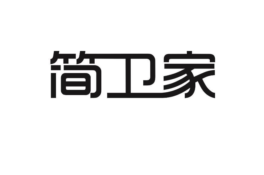 简卫家