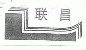 联昌