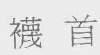 袜首