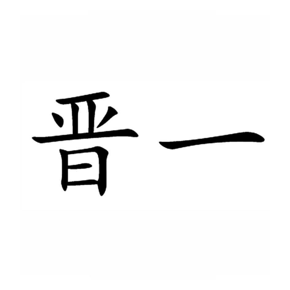 晋一