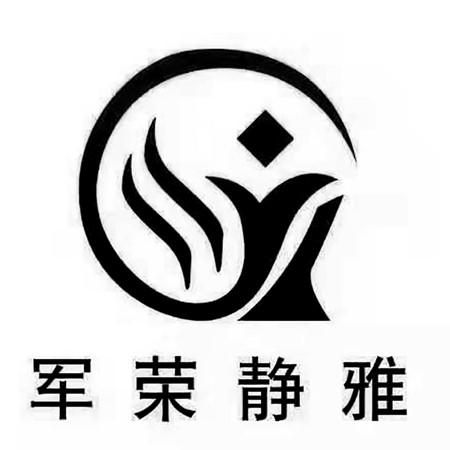 军荣静雅