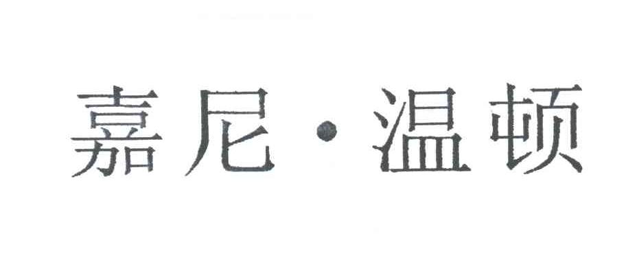 嘉尼温顿
