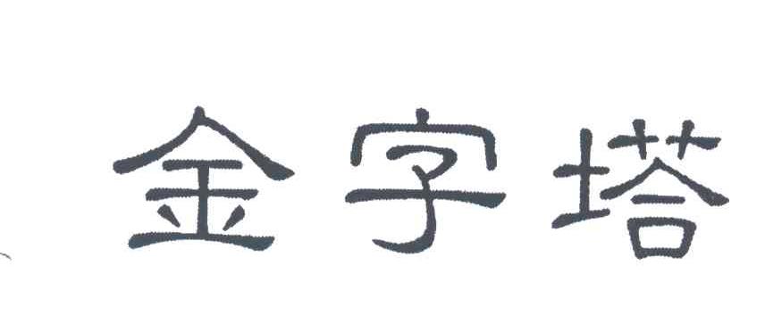 金字塔