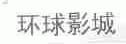 环球影城