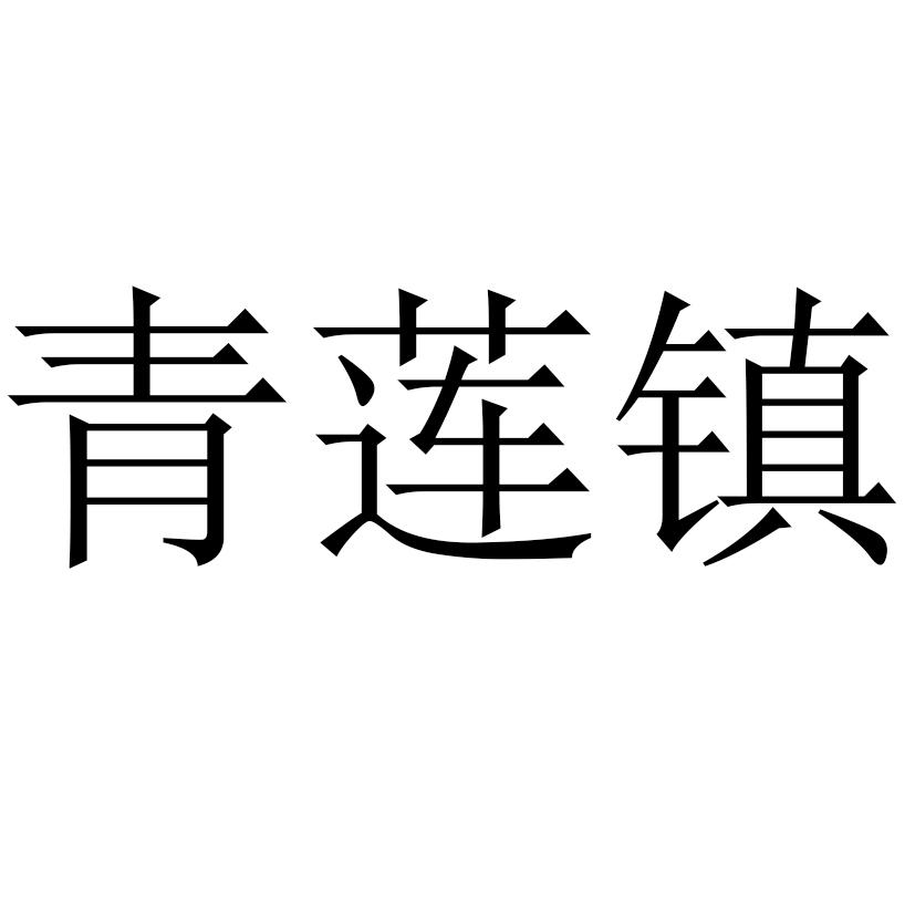 青莲镇