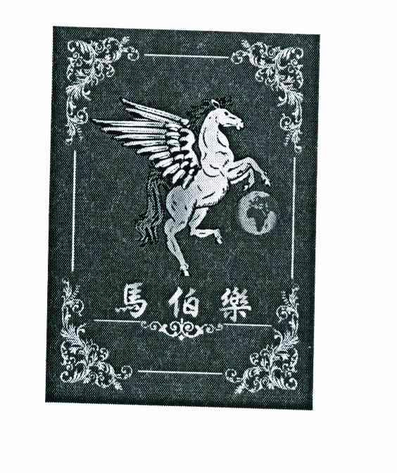 马伯乐