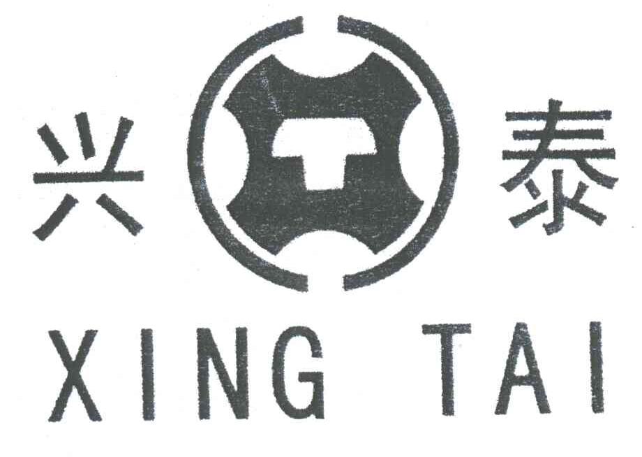 兴泰;XT