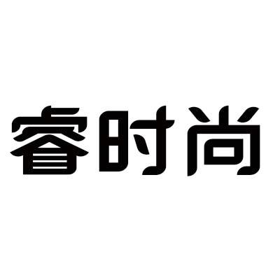 睿时尚
