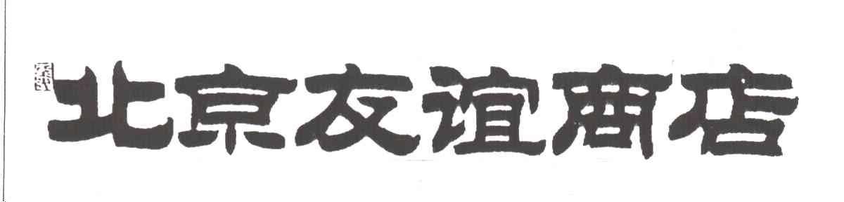 北京友谊商店;