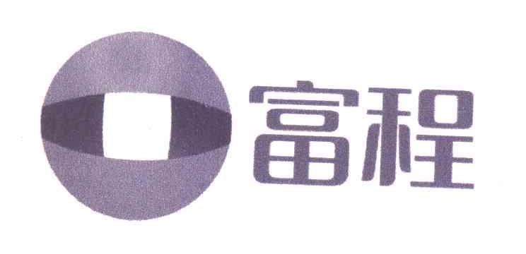 富程