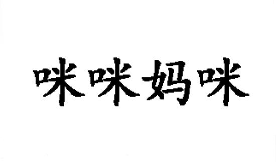 咪咪妈咪