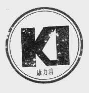康力君