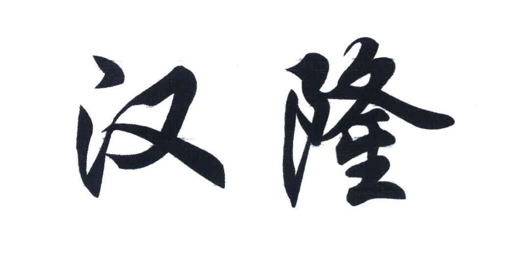 汉隆