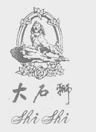 大石狮   SHI SHI