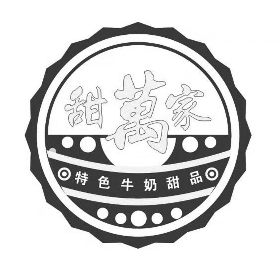 甜万家 特色牛奶甜品