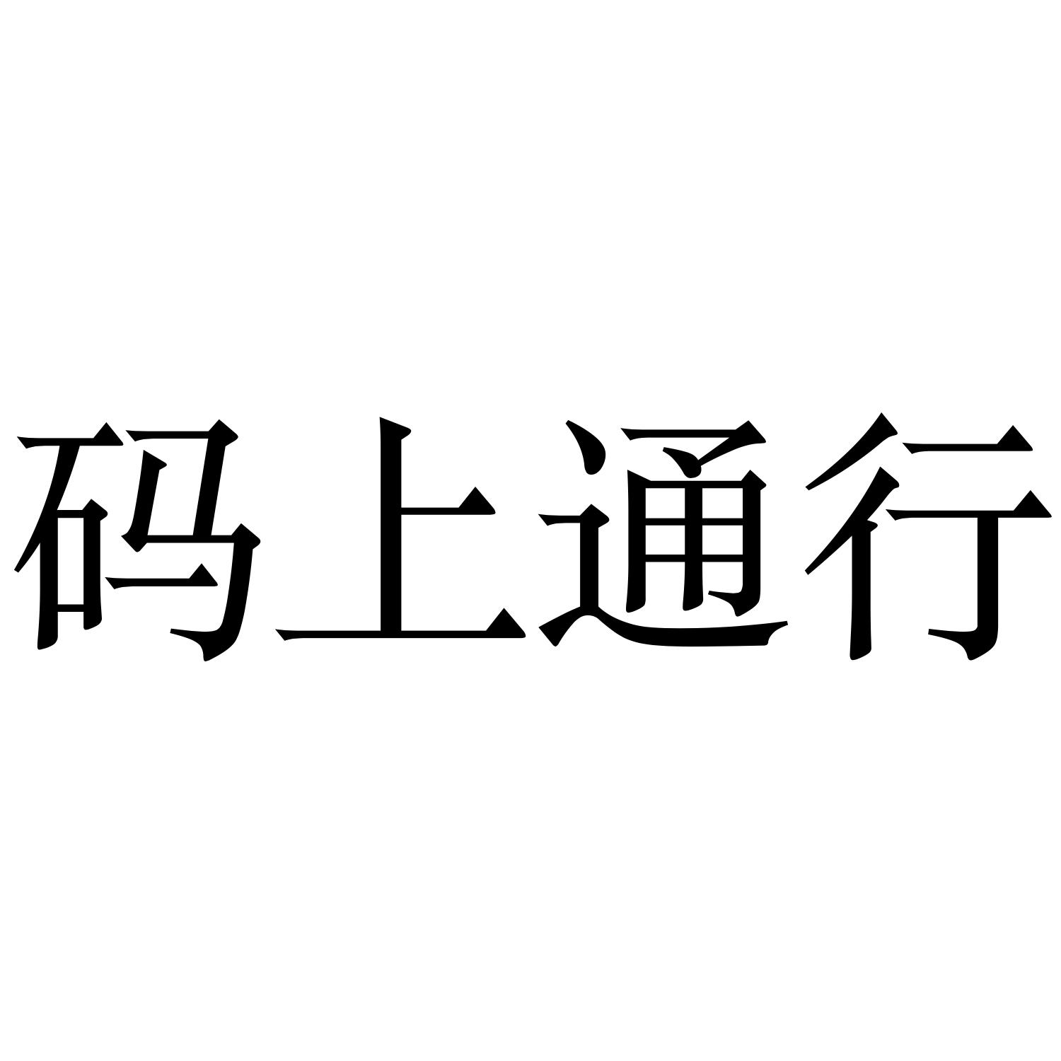 码上通行