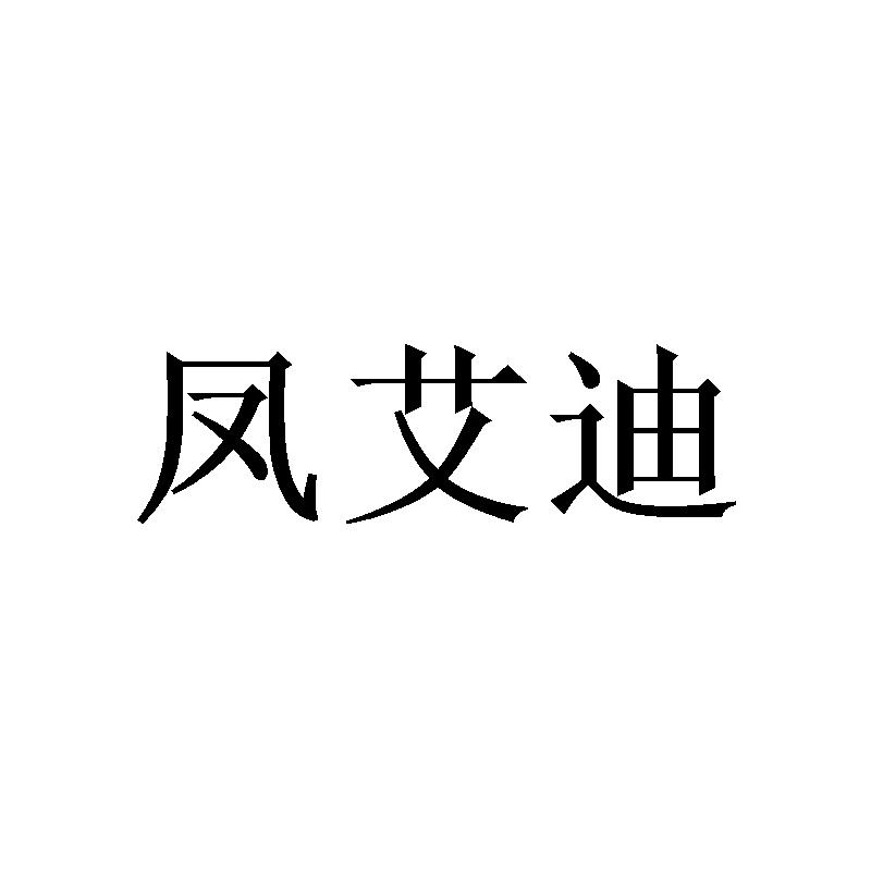 凤艾迪