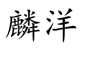 麟洋