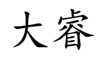 大睿