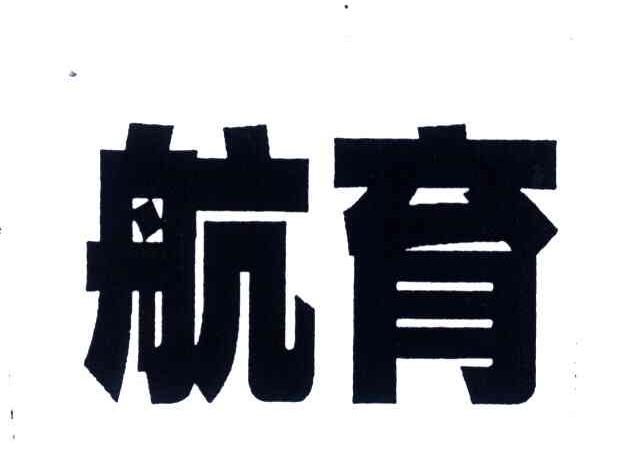 航育