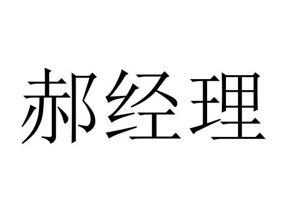 郝经理