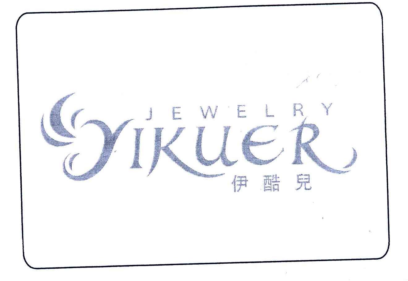 伊酷儿;JEWELRY YIKUER