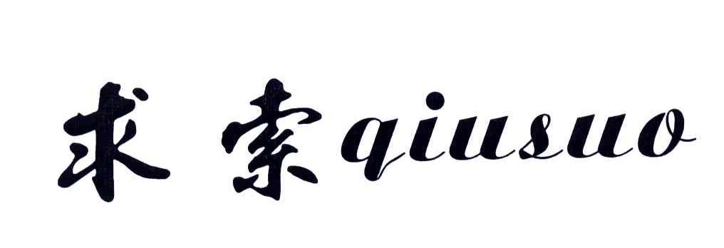 求索;QIU SUO