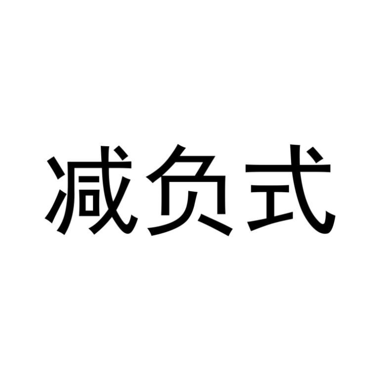 减负式