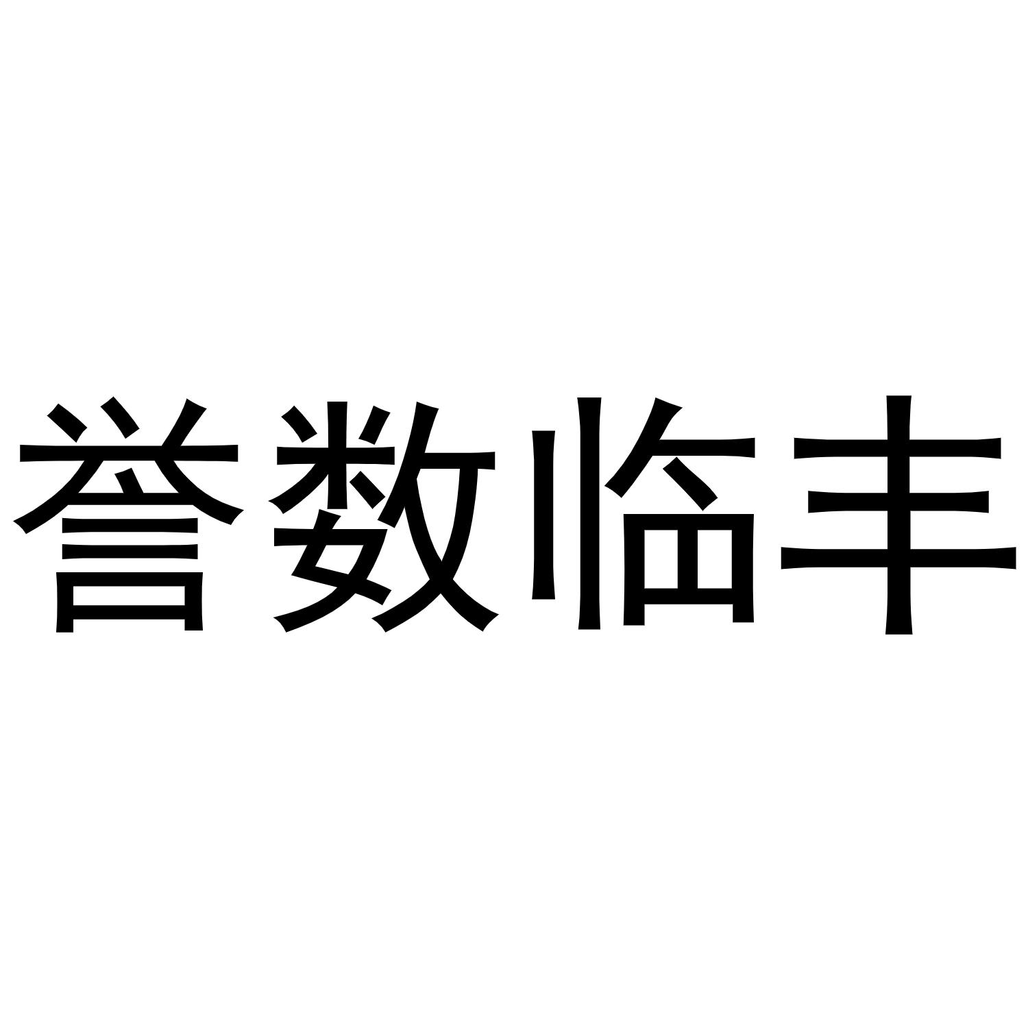 誉数临丰