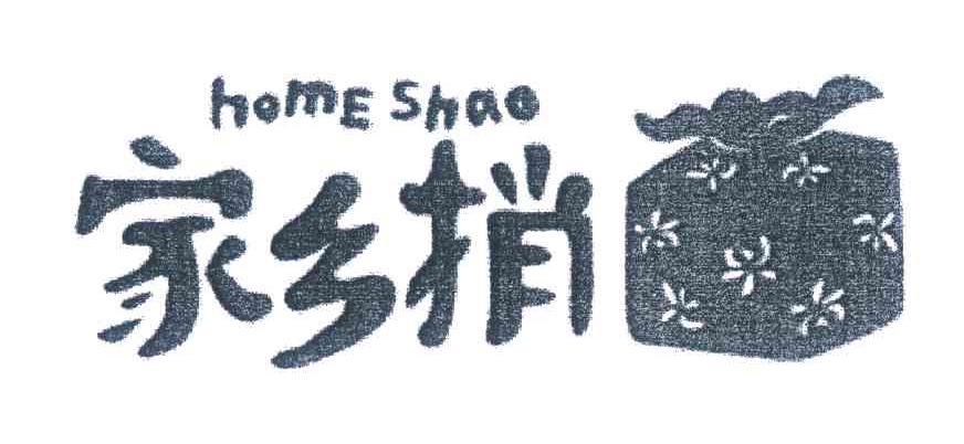 家乡捎 HOME SHAO