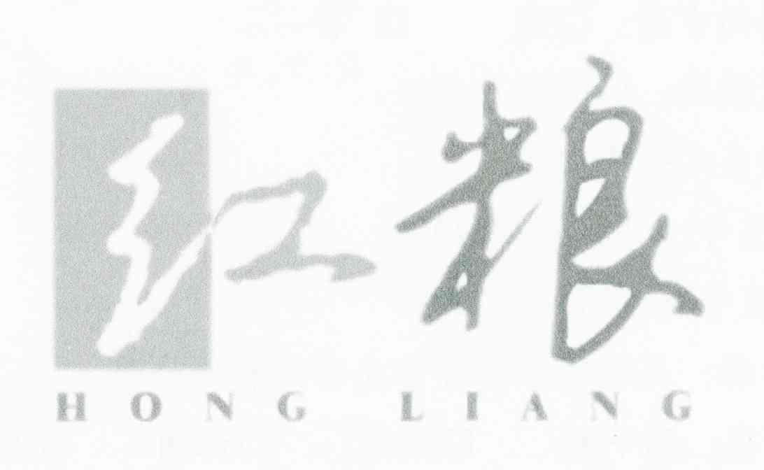 红粮