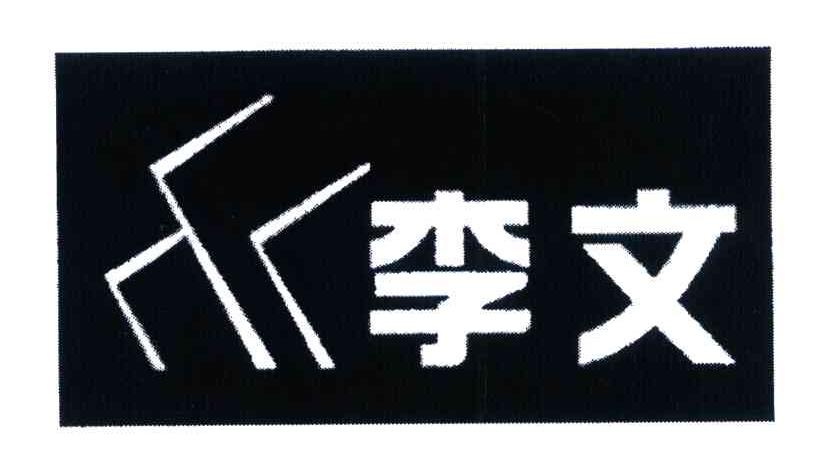 李文