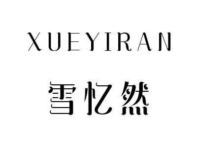 雪忆然