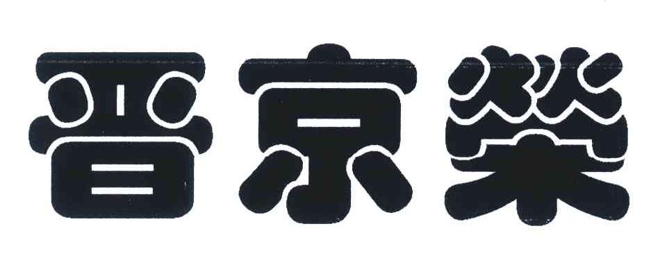 晋京荣