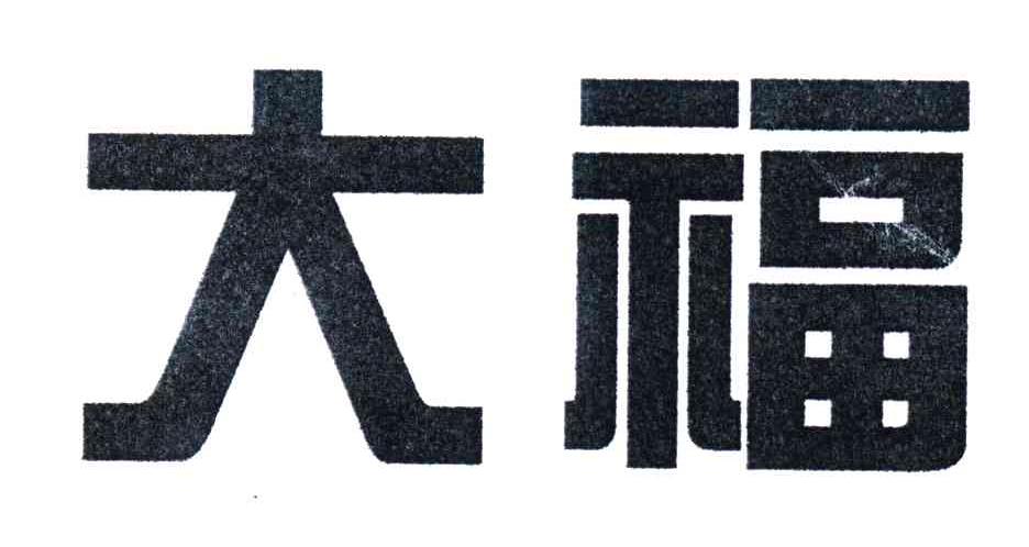 大福
