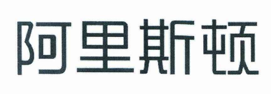 阿里斯顿
