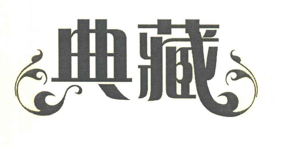 典藏