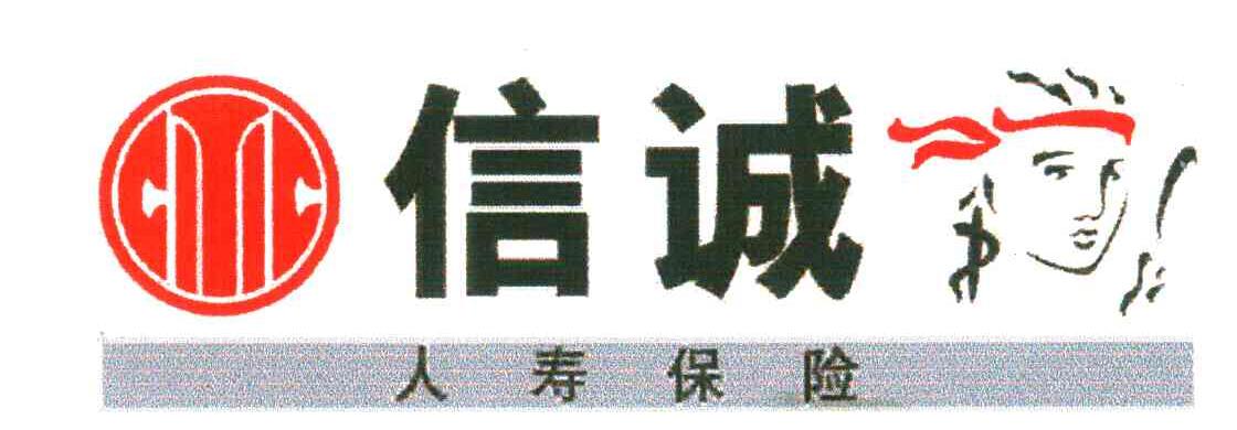 信诚人寿保险