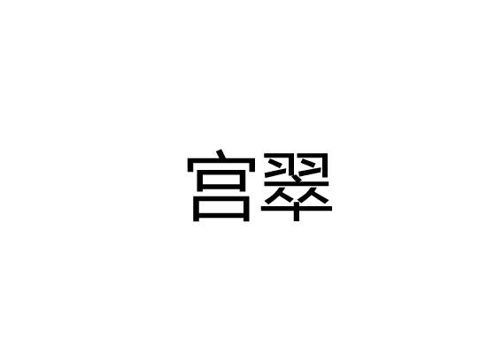 宫翠