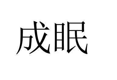 成眠