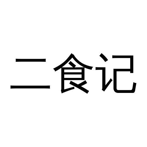 二食记