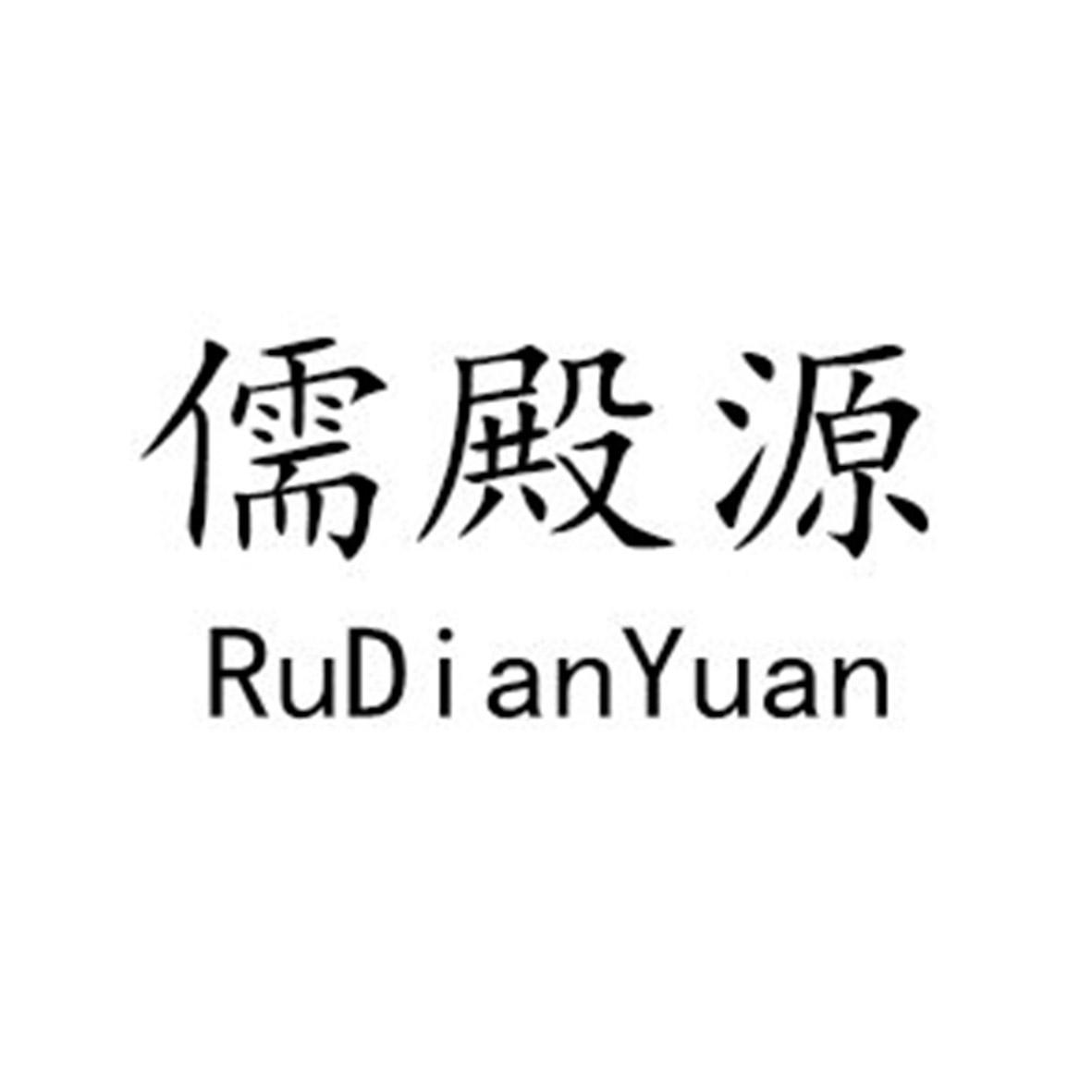 儒殿源